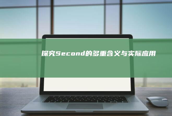 探究Second的多重含义与实际应用