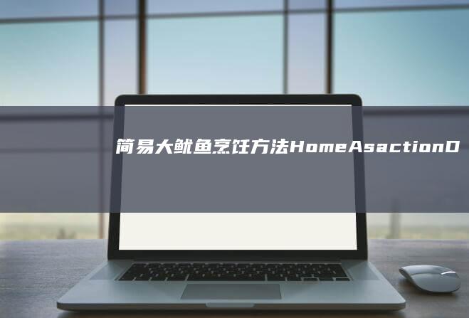 简易大鱿鱼烹饪方法HomeAsactionDateFilterWhere